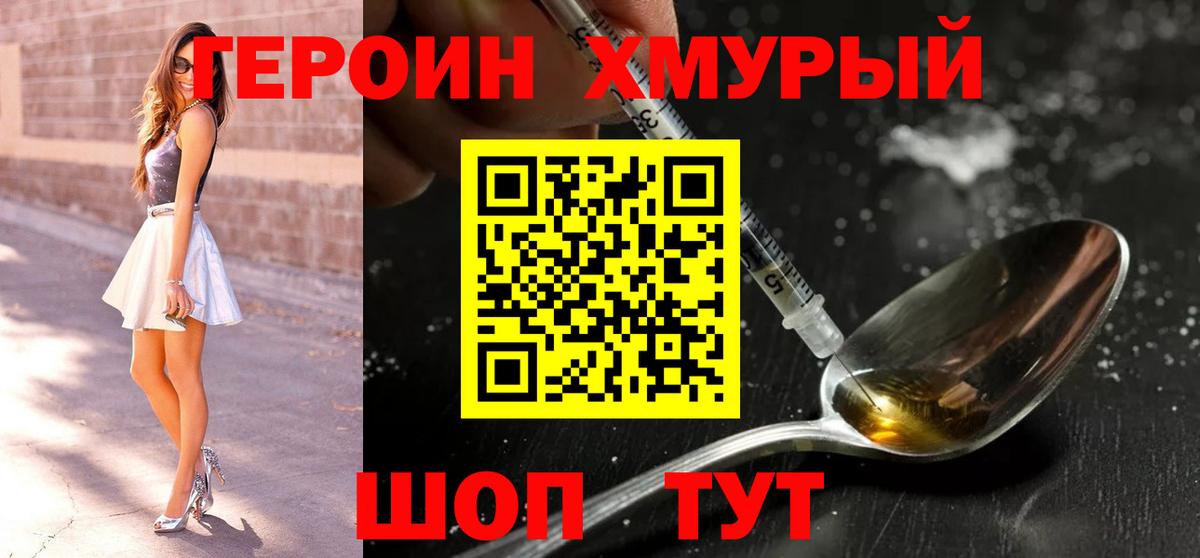 Героин  ГЕРОИН хмурый  Вход с VPN  Красный Сулин 